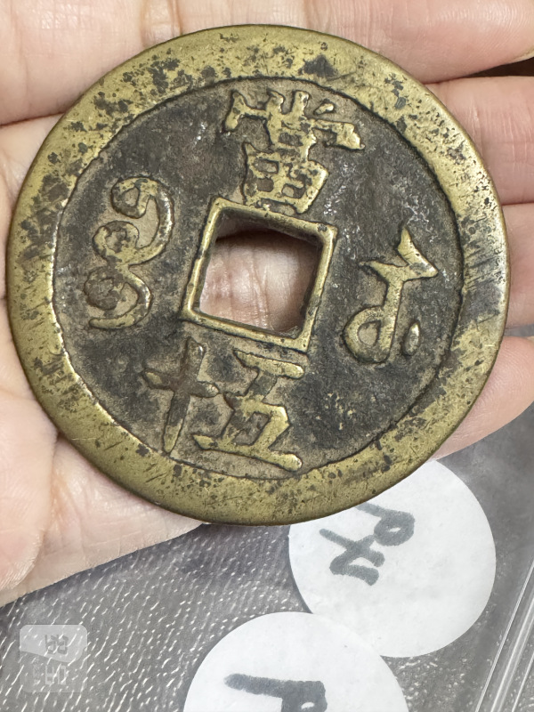 清 宝苏局咸丰重宝当五十 - 图5